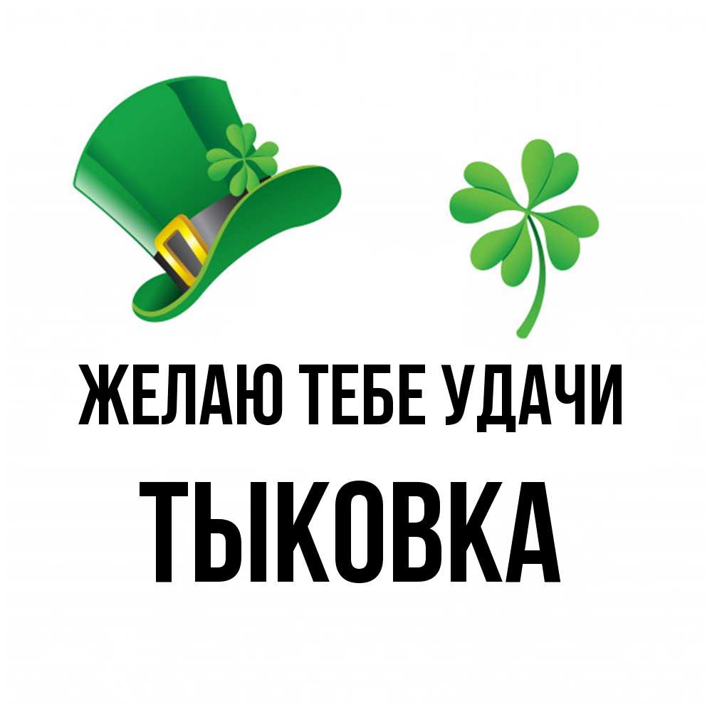 Открытка на каждый день с именем, тыковка Желаю тебе удачи на удачу 1 Прикольная открытка с пожеланием онлайн скачать бесплатно 