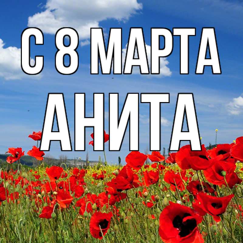 Картинка C 8 МАРТА, Анита
