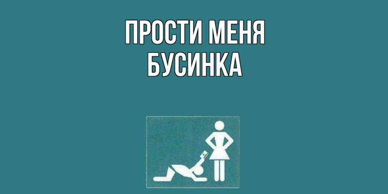 Картинка Прости меня, Бусинка