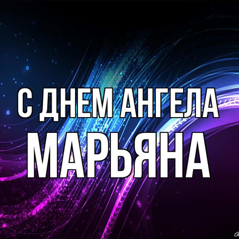 Картинка С днем ангела, Марьяна