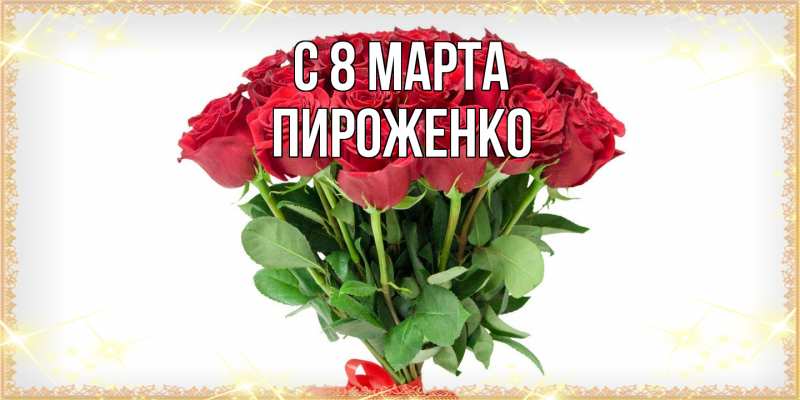Картинка C 8 МАРТА, Пироженко