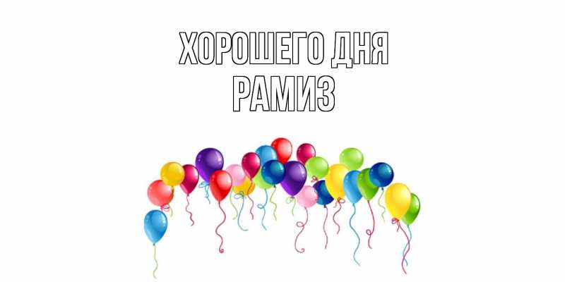 Картинка Хорошего дня, Рамиз