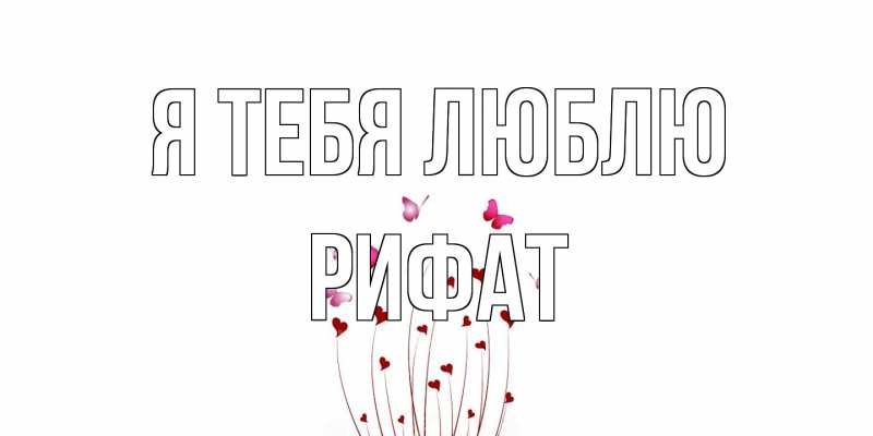Картинка Я тебя люблю, Рифат