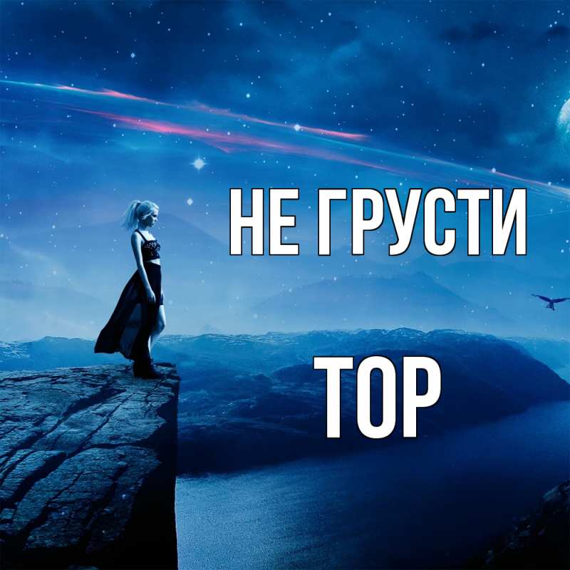 Картинка Не грусти, Тор