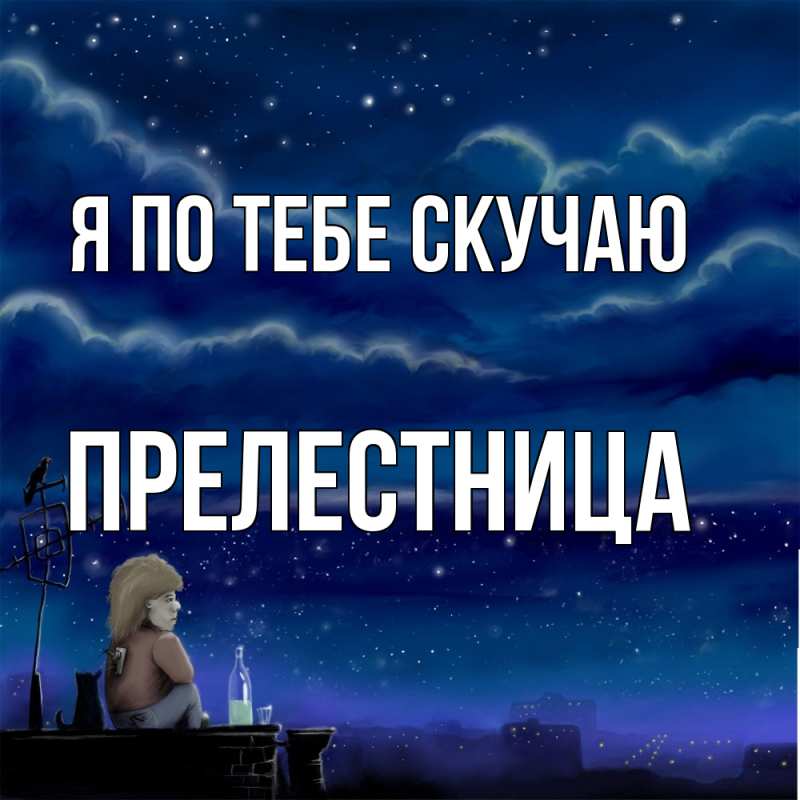Картинка Я по тебе скучаю, пpелестница