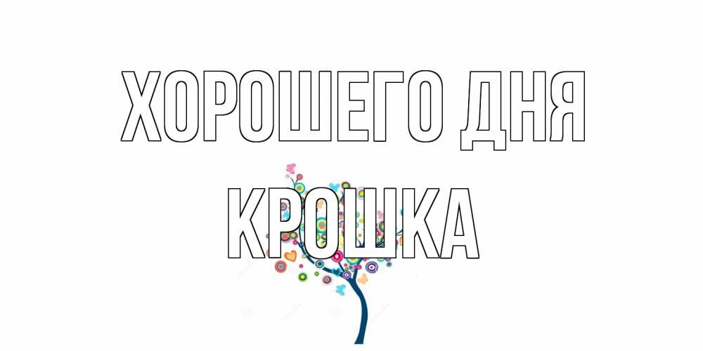 Открытка на каждый день с именем, Крошка Хорошего дня открытка на каждый день Прикольная открытка с пожеланием онлайн скачать бесплатно 
