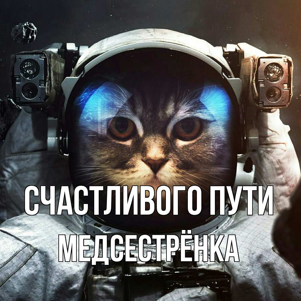 Открытка на каждый день с именем, Медсестрёнка Счастливого пути желает удачно добраться Прикольная открытка с пожеланием онлайн скачать бесплатно 