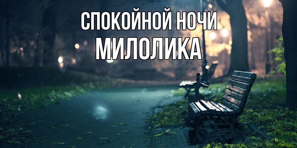 Открытка на каждый день с именем, Милолика Спокойной ночи открытка для пожелания сладких снов Прикольная открытка с пожеланием онлайн скачать бесплатно 