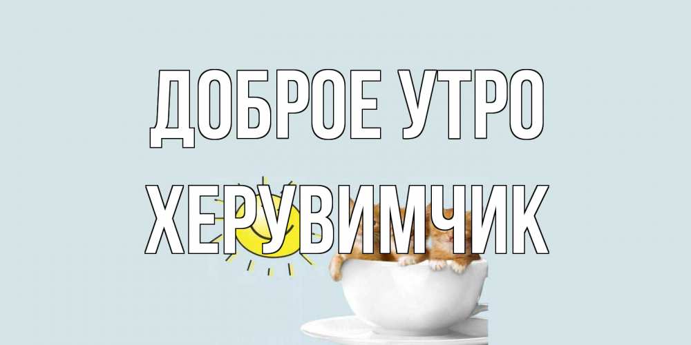 Открытка на каждый день с именем, Хеpувимчик Доброе утро котята Прикольная открытка с пожеланием онлайн скачать бесплатно 