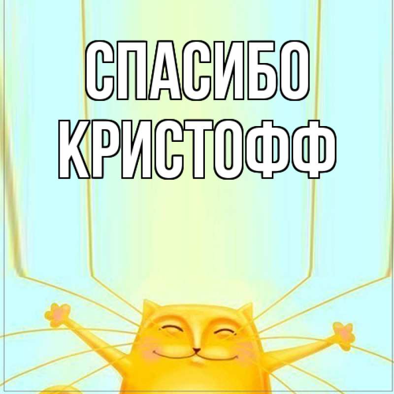 Картинка Спасибо, Кристофф