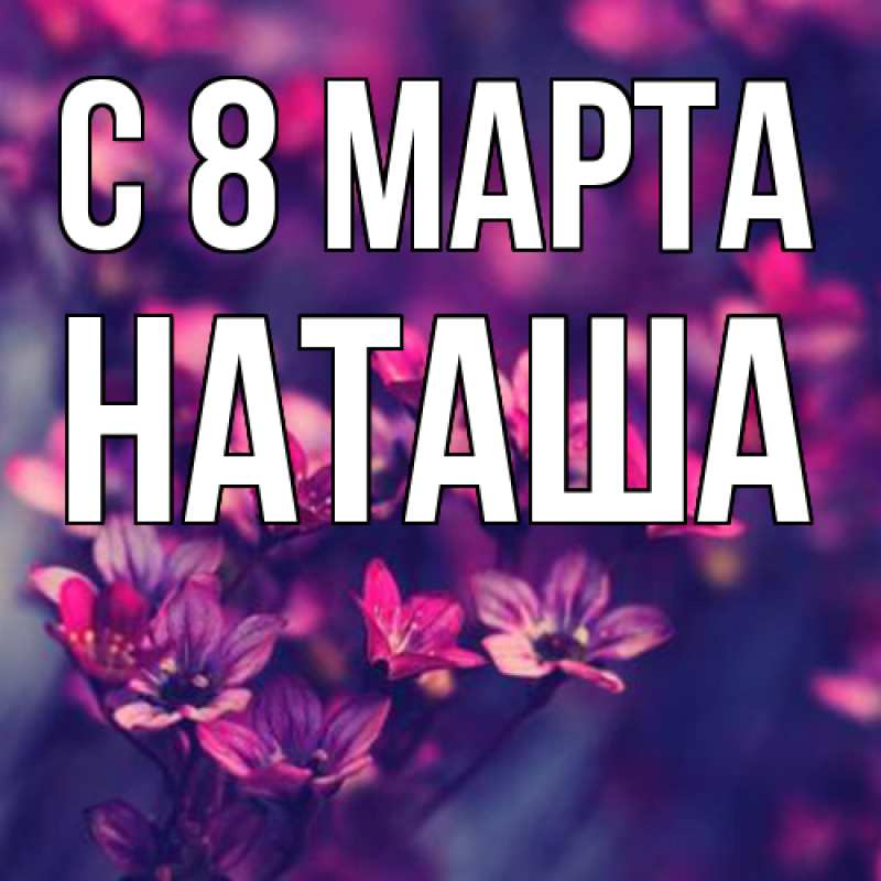 Картинка C 8 МАРТА, Наташа