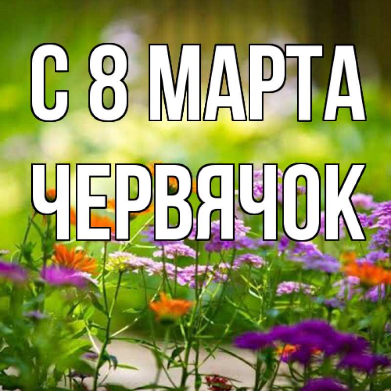 Картинка C 8 МАРТА, Червячок