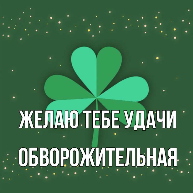 Картинка Желаю тебе удачи, обворожительная