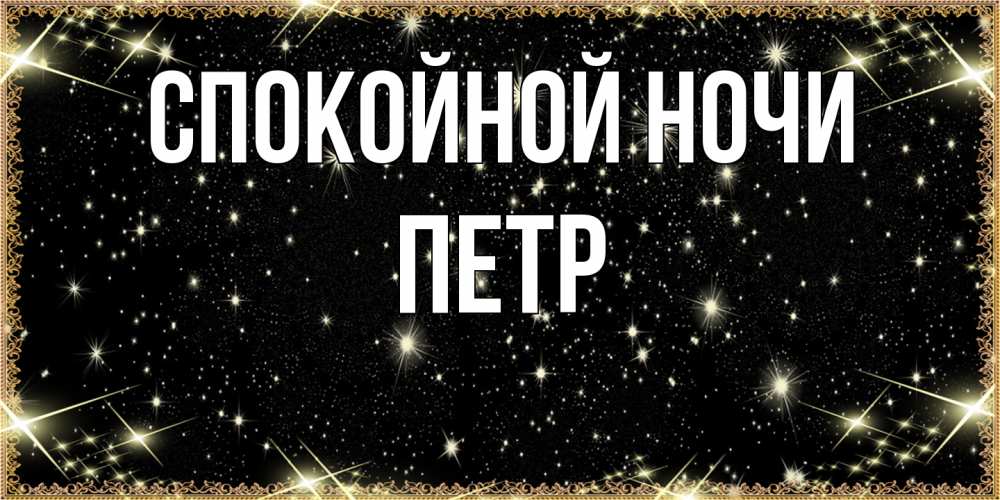 Открытка на каждый день с именем, Петр Спокойной ночи засыпаем под звездами Прикольная открытка с пожеланием онлайн скачать бесплатно 