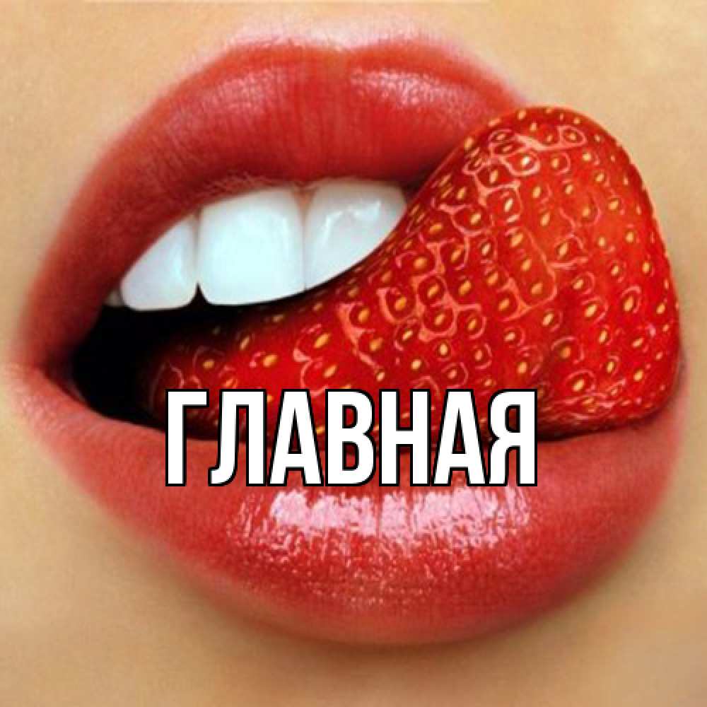 Открытка на каждый день с именем, настя Главная губы и белые зубы Прикольная открытка с пожеланием онлайн скачать бесплатно 