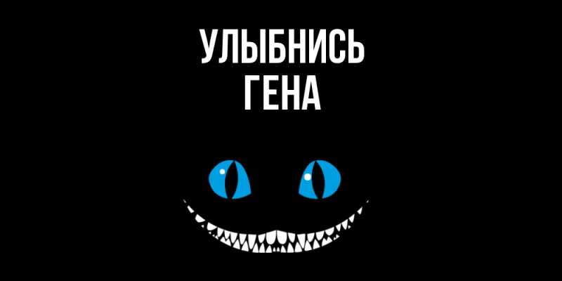 Картинка Улыбнись, Гена
