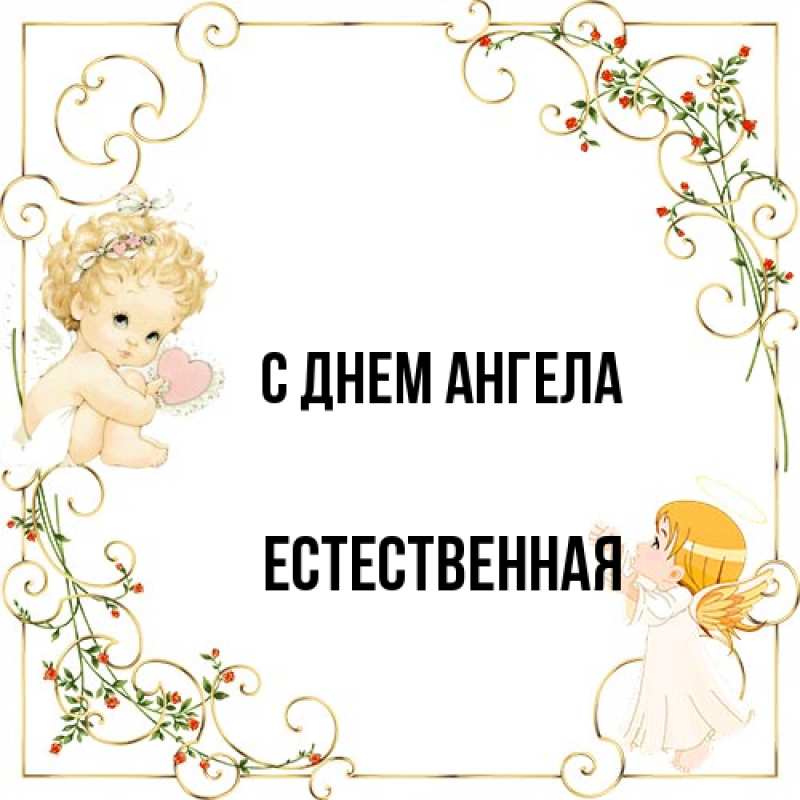 Картинка С днем ангела, Естественная