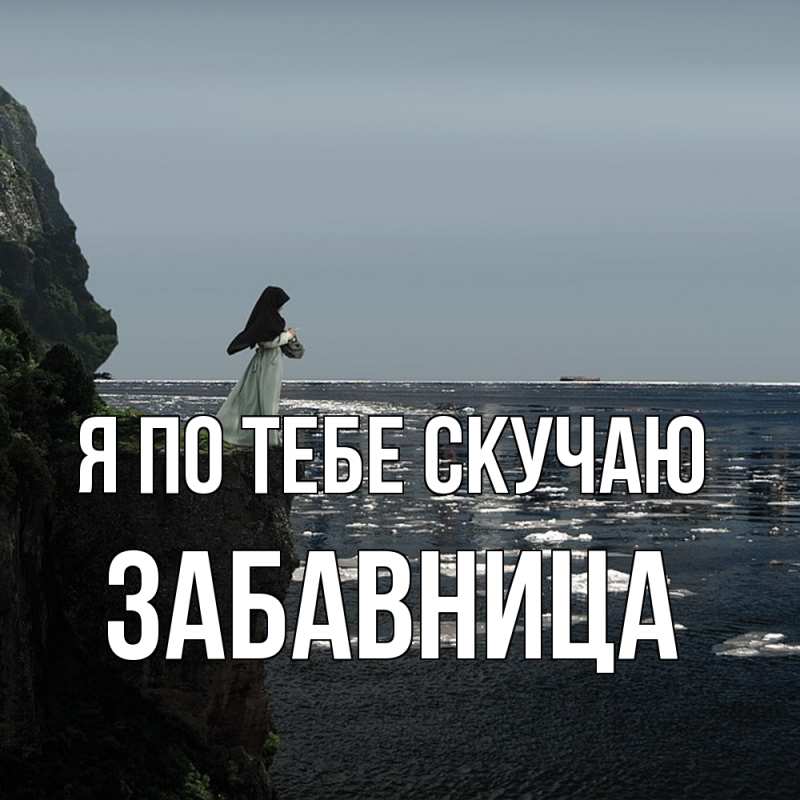 Картинка Я по тебе скучаю, Забавница