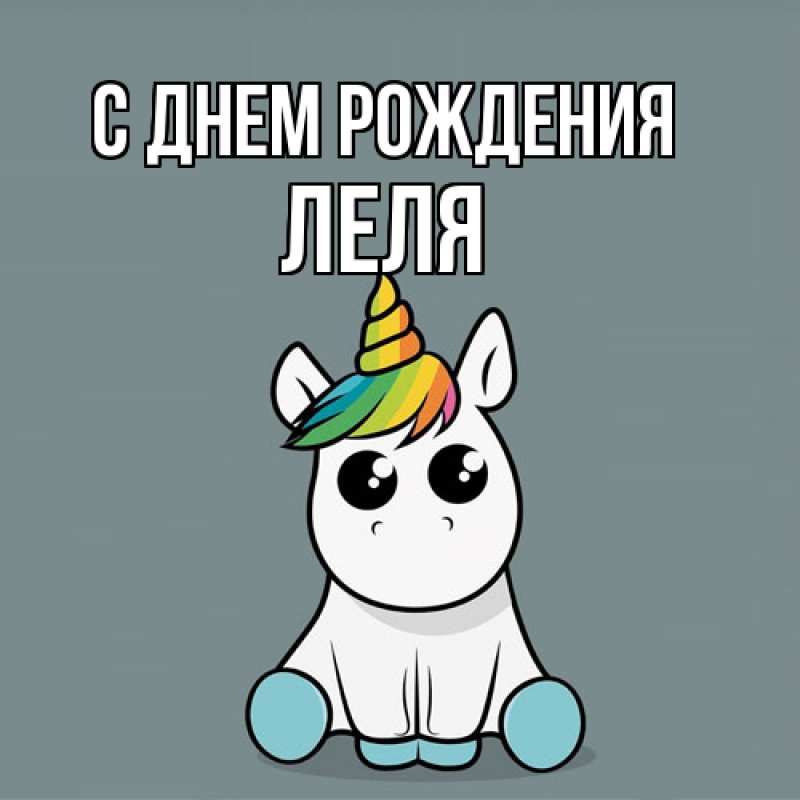 Картинка С днем рождения, Леля