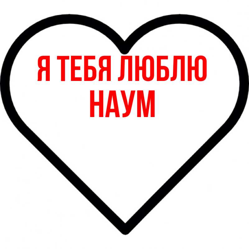 Картинка Я тебя люблю, Наум