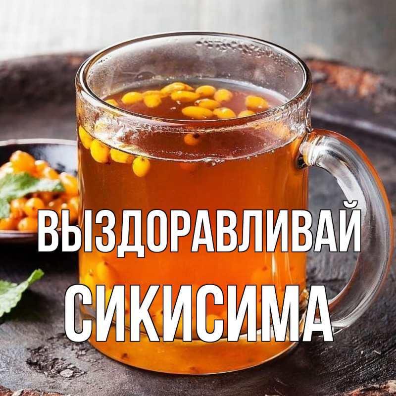 Картинка Выздоравливай, Сикисима