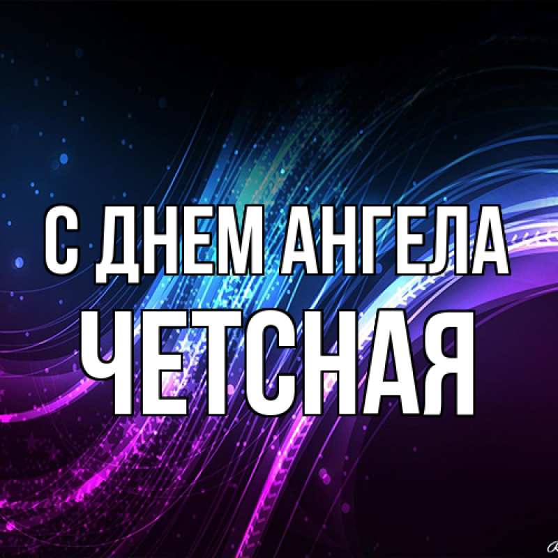 Картинка С днем ангела, Четсная