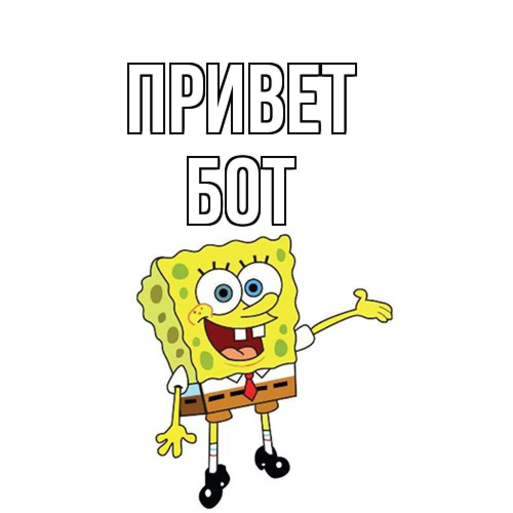 Открытка на каждый день с именем, Бот Привет спанч Боб на позитиве Прикольная открытка с пожеланием онлайн скачать бесплатно 