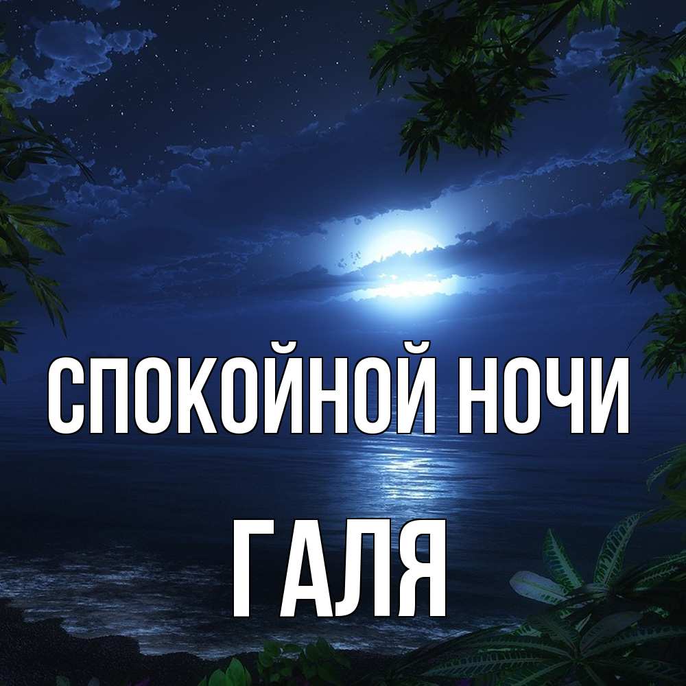 Открытка на каждый день с именем, Галя Спокойной ночи тропический остров Прикольная открытка с пожеланием онлайн скачать бесплатно 
