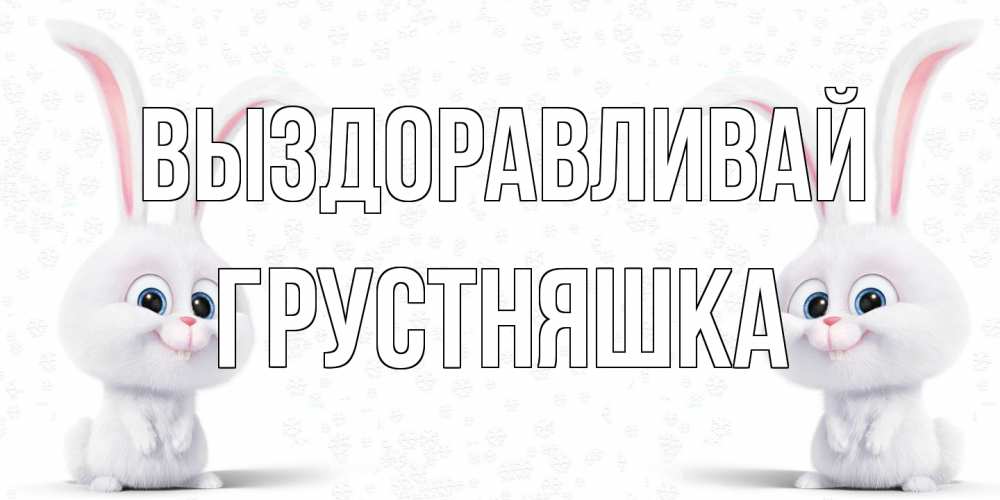 Открытка на каждый день с именем, Грустняшка Выздоравливай не болей с зайцем Прикольная открытка с пожеланием онлайн скачать бесплатно 