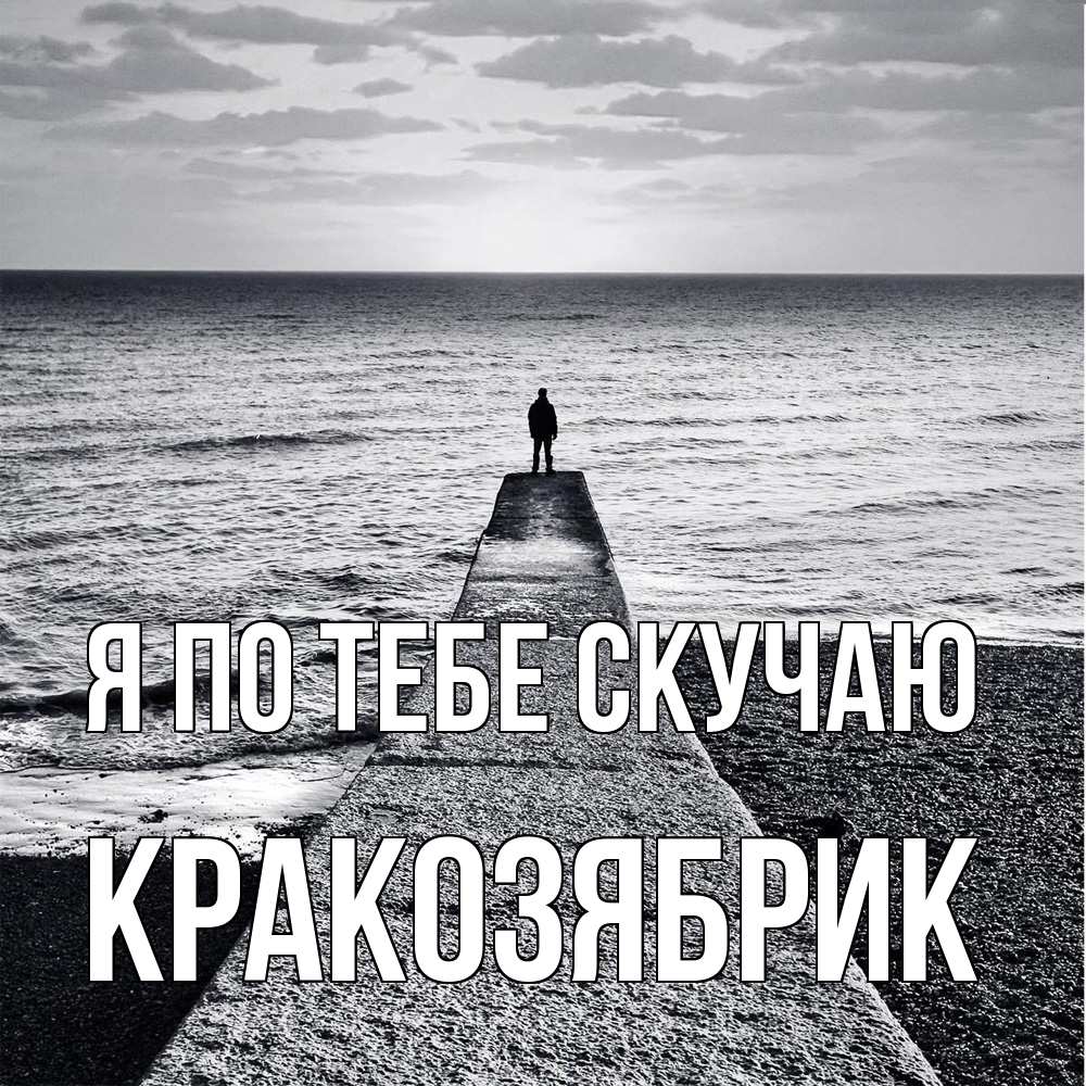 Открытка на каждый день с именем, Кракозябрик Я по тебе скучаю скучашки Прикольная открытка с пожеланием онлайн скачать бесплатно 