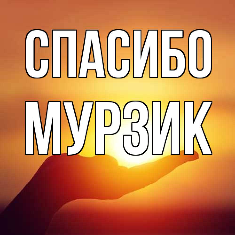 Открытка на каждый день с именем, Муpзик Спасибо закат Прикольная открытка с пожеланием онлайн скачать бесплатно 