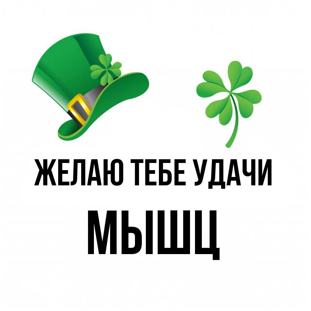 Открытка на каждый день с именем, Мышц Желаю тебе удачи на удачу 1 Прикольная открытка с пожеланием онлайн скачать бесплатно 