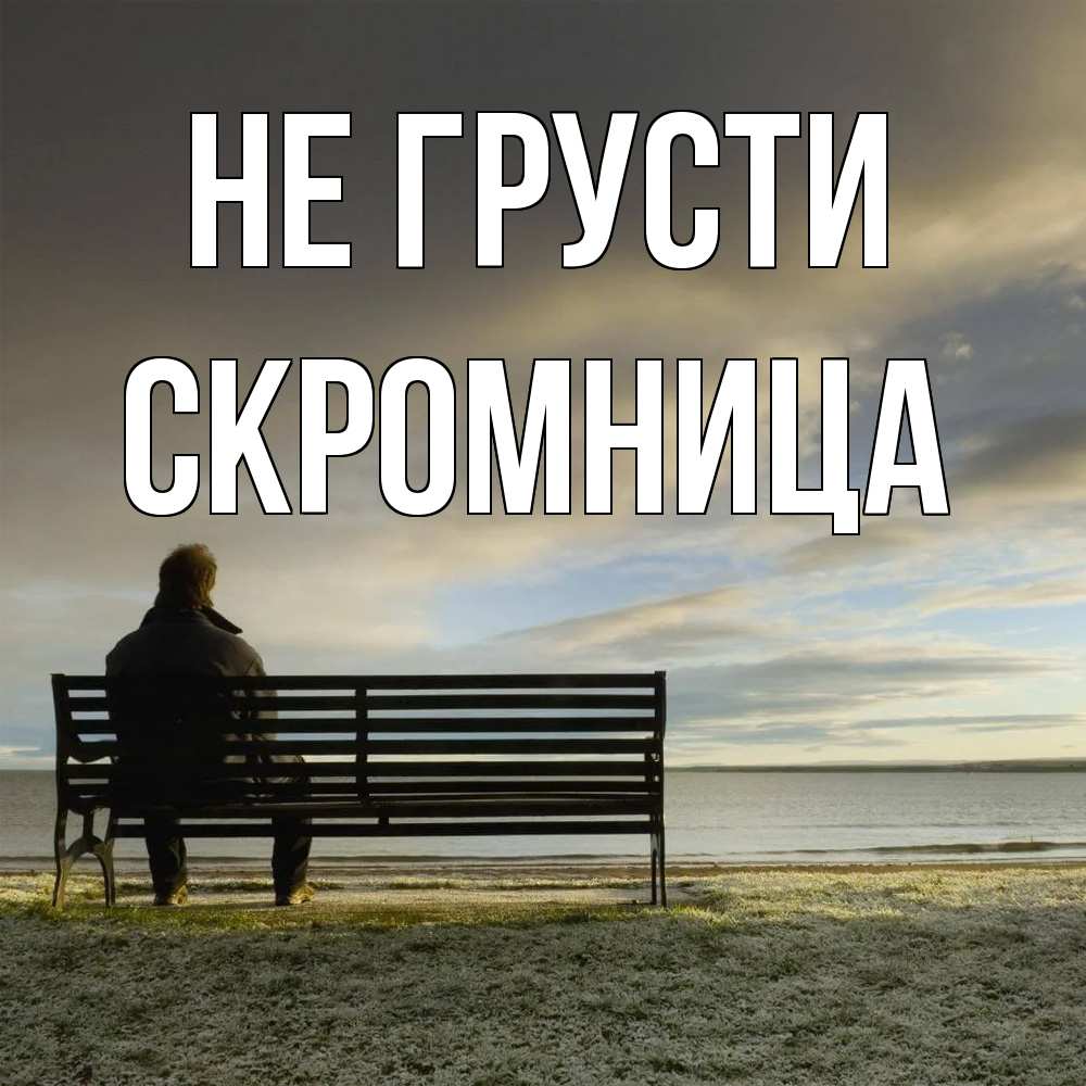 Открытка на каждый день с именем, Скромница Не грусти озеро Прикольная открытка с пожеланием онлайн скачать бесплатно 