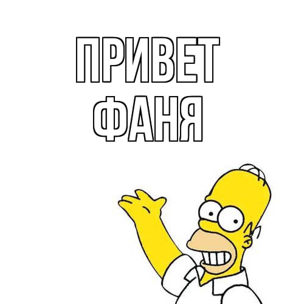 Открытка на каждый день с именем, Фаня Привет Симпсоны Прикольная открытка с пожеланием онлайн скачать бесплатно 