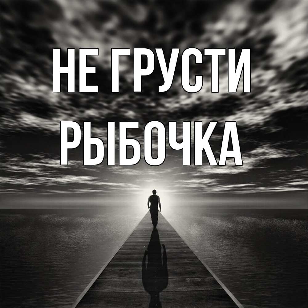 Открытка на каждый день с именем, рыбочка Не грусти человек Прикольная открытка с пожеланием онлайн скачать бесплатно 
