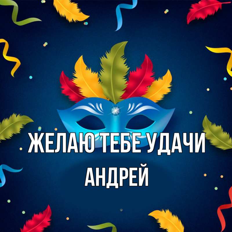 Картинка Желаю тебе удачи, Андрей