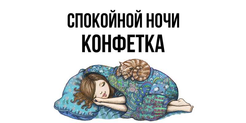 Картинка Спокойной ночи, Конфетка