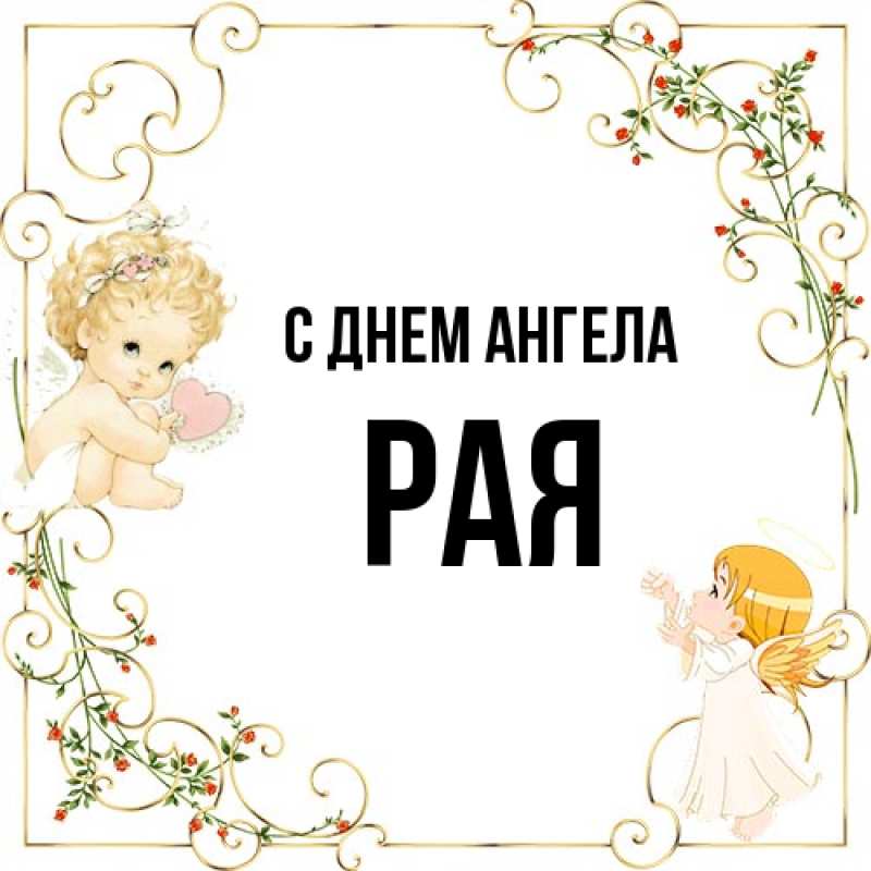 Картинка С днем ангела, Рая