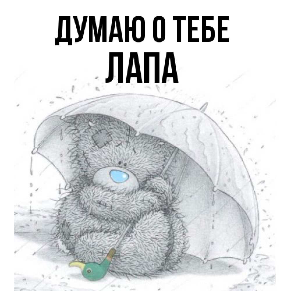 Открытка на каждый день с именем, Лапа Думаю о тебе весеннее или осеннее настроение Прикольная открытка с пожеланием онлайн скачать бесплатно 