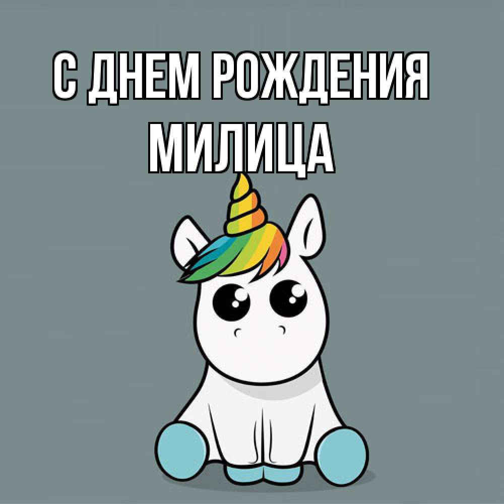 Открытка на каждый день с именем, Милица С днем рождения пони Прикольная открытка с пожеланием онлайн скачать бесплатно 