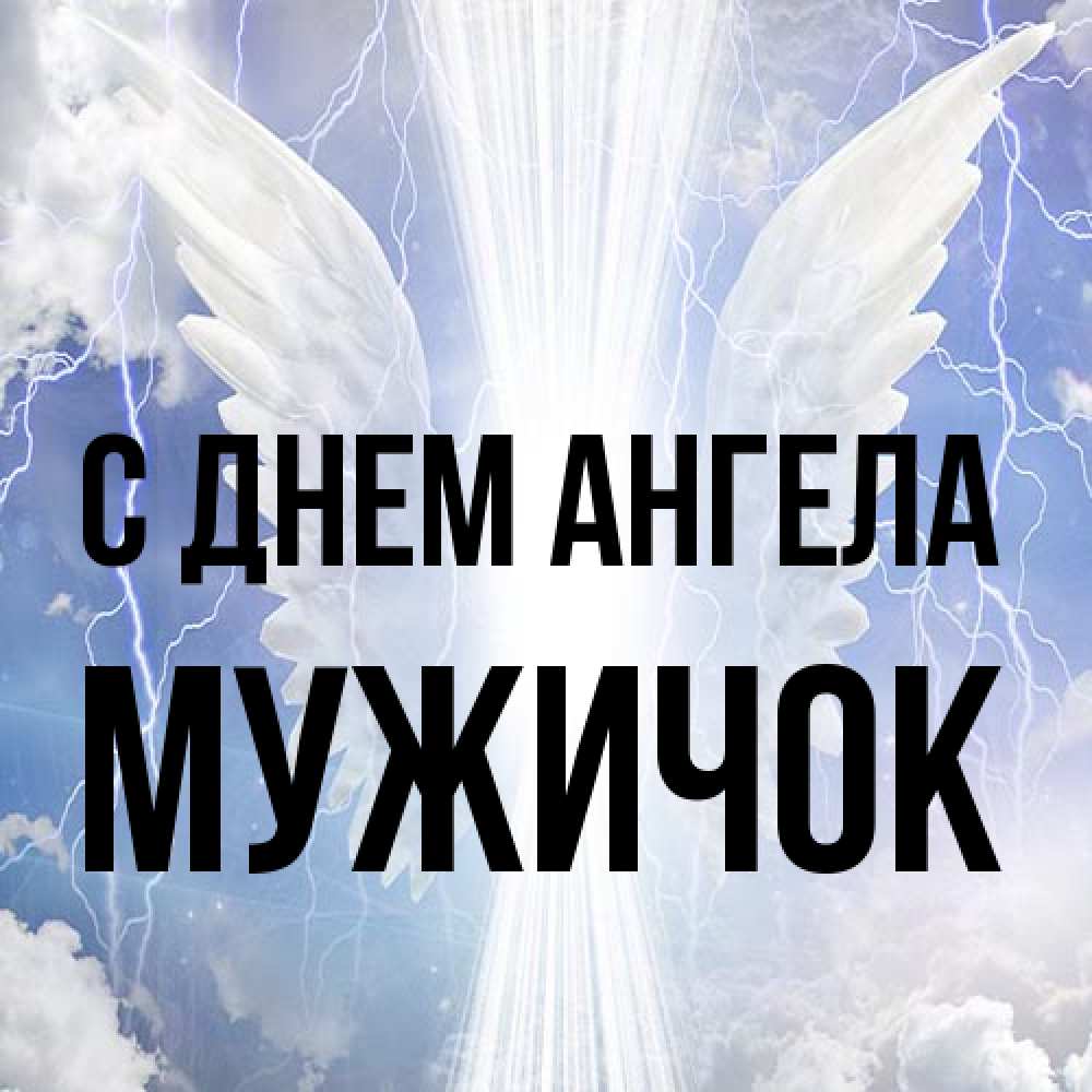 Открытка на каждый день с именем, Мужичок С днем ангела молнии на небе и свет Прикольная открытка с пожеланием онлайн скачать бесплатно 