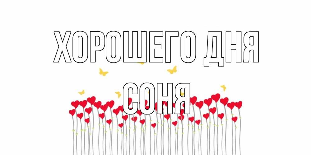 Открытка на каждый день с именем, Соня Хорошего дня открытка отличного дня с сердечками Прикольная открытка с пожеланием онлайн скачать бесплатно 