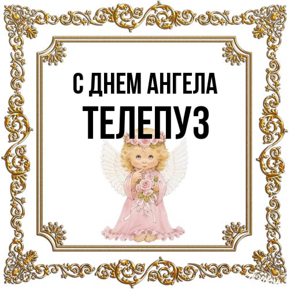 Открытка на каждый день с именем, Телепуз С днем ангела девочка ангел с крыльями и цветами в розовом платье Прикольная открытка с пожеланием онлайн скачать бесплатно 
