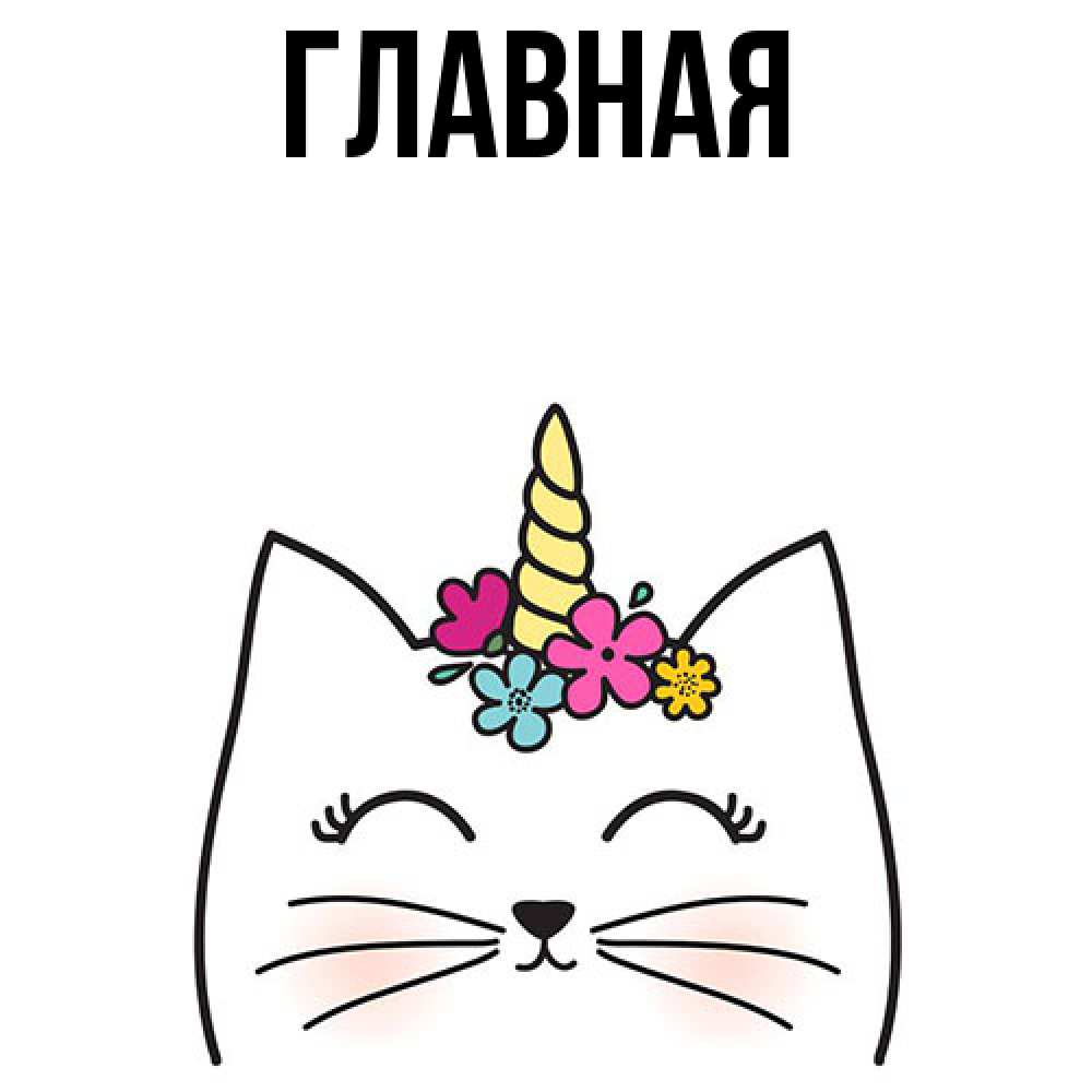 Открытка на каждый день с именем, настя Главная утречко Прикольная открытка с пожеланием онлайн скачать бесплатно 