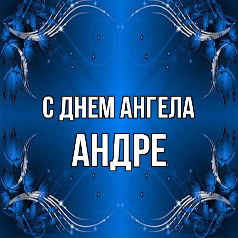 Картинка С днем ангела, Андре