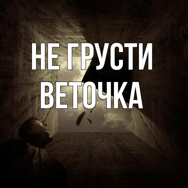 Картинка Не грусти, Веточка