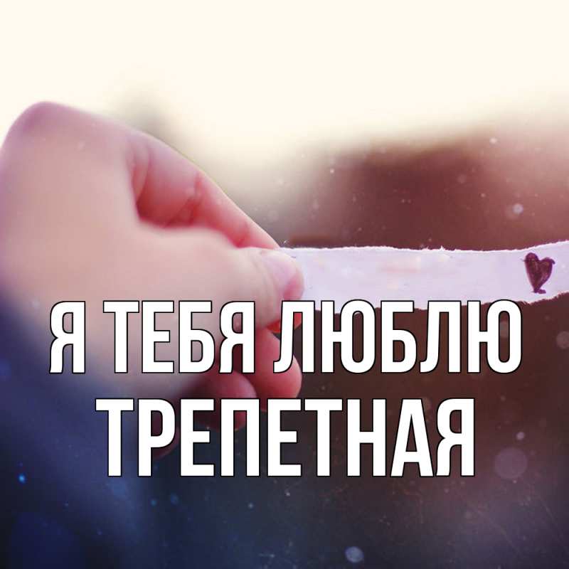 Картинка Я тебя люблю, Тpепетная