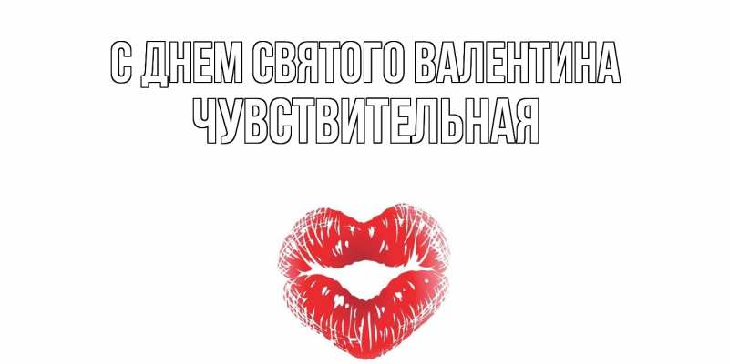 Картинка С днем Святого Валентина, Чувствительная