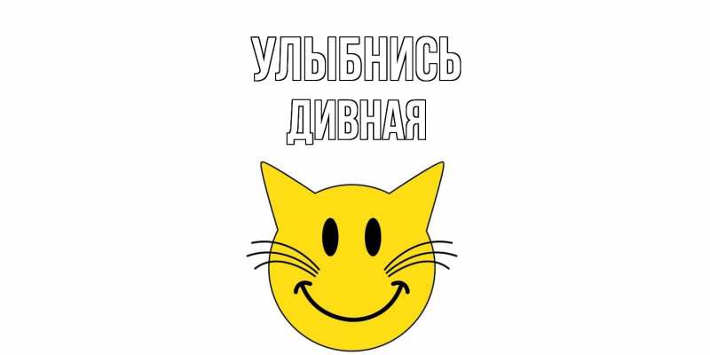 Картинка Улыбнись, дивная