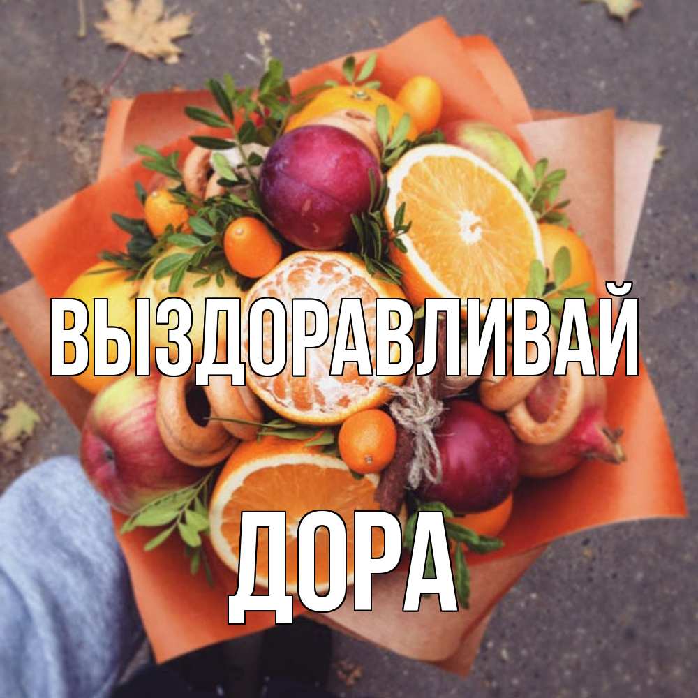 Открытка на каждый день с именем, Дора Выздоравливай ешь это и не болей Прикольная открытка с пожеланием онлайн скачать бесплатно 